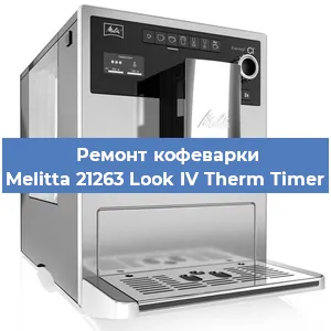 Замена прокладок на кофемашине Melitta 21263 Look IV Therm Timer в Ижевске